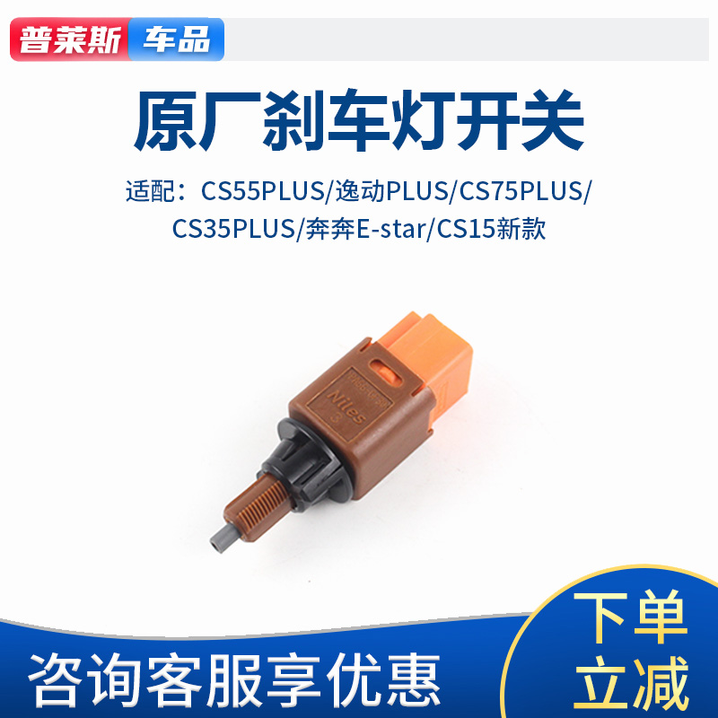 适配长安cs75plus逸动3555plus15奔奔ESTAR刹车灯开关制动灯开关