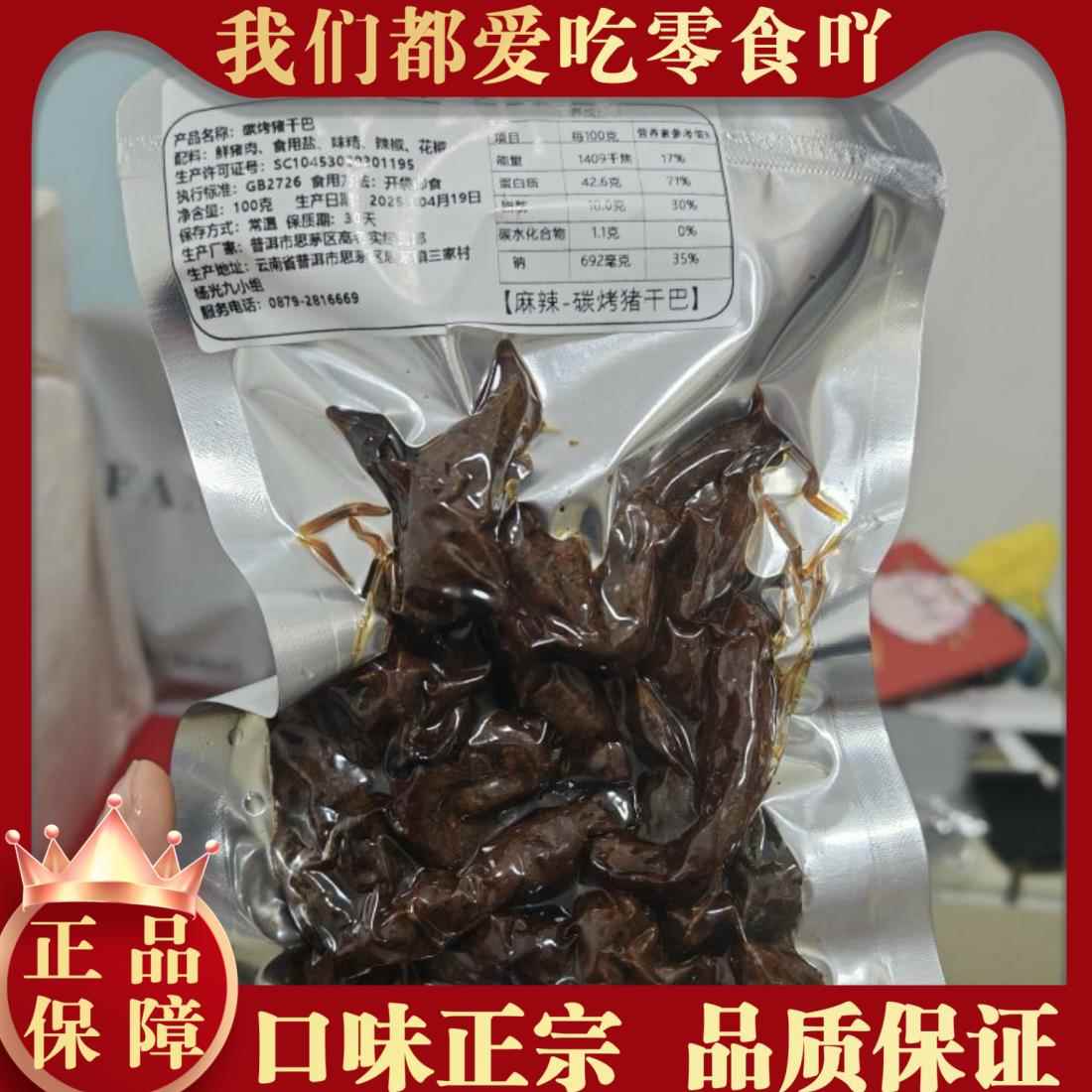 云南特色麻辣猪干巴100克黑土猪炭烤肉干云南原味猪干巴高老实猪