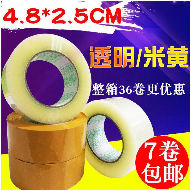 宽4.8CM*厚2.5CM透明封箱胶带 /打包胶带 /胶带/透明胶带包邮
