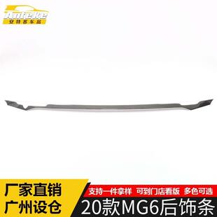 适用于2020款 MG6后饰条亮片MG6尾门后备箱亮条保险杠防刮擦蹭亮条