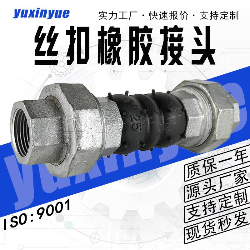 丝扣橡胶软接头不锈钢橡胶软接头螺纹橡胶膨胀节减震器避震喉