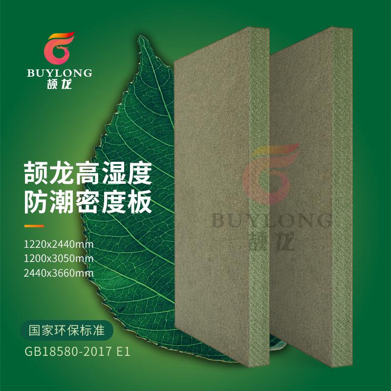 E1防防潮密度板可刻油漆可雕低胀MDFZR007潮防水MDF中纤板12吸mm