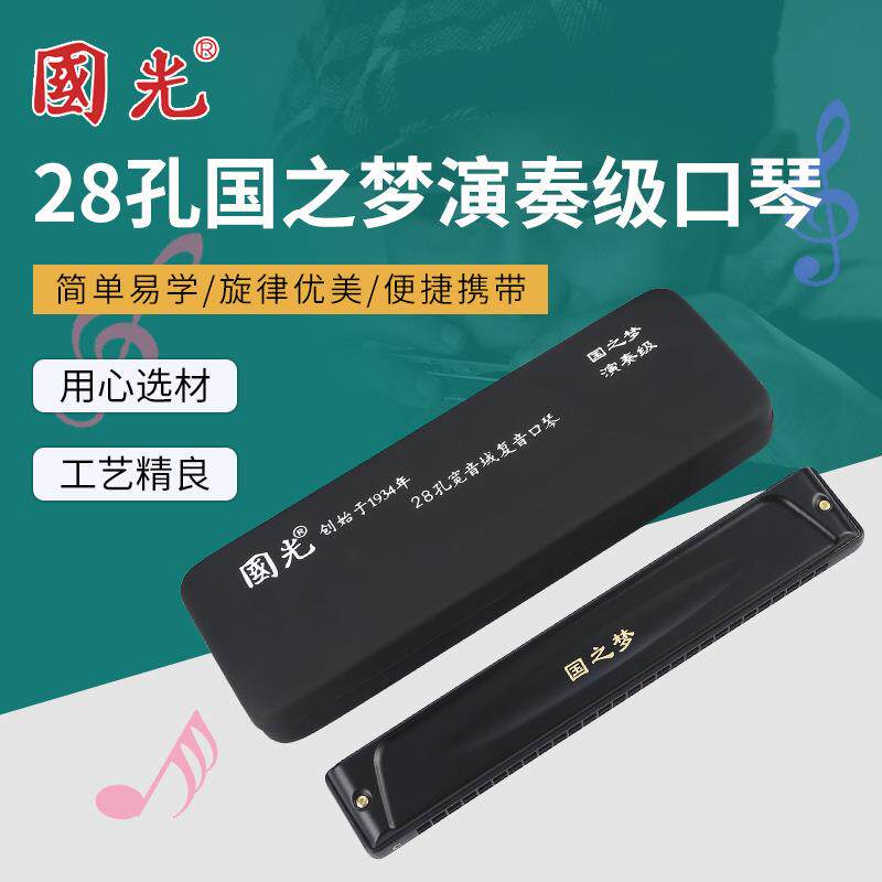 供应国光28孔国之梦演奏级复音C调/重音C调口琴成人练习比赛口琴