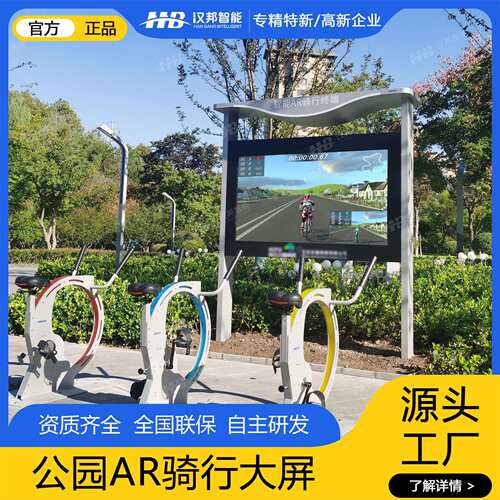 智能公园骑行大屏AR互动单车可转向震动反馈口袋公园智慧公园方案