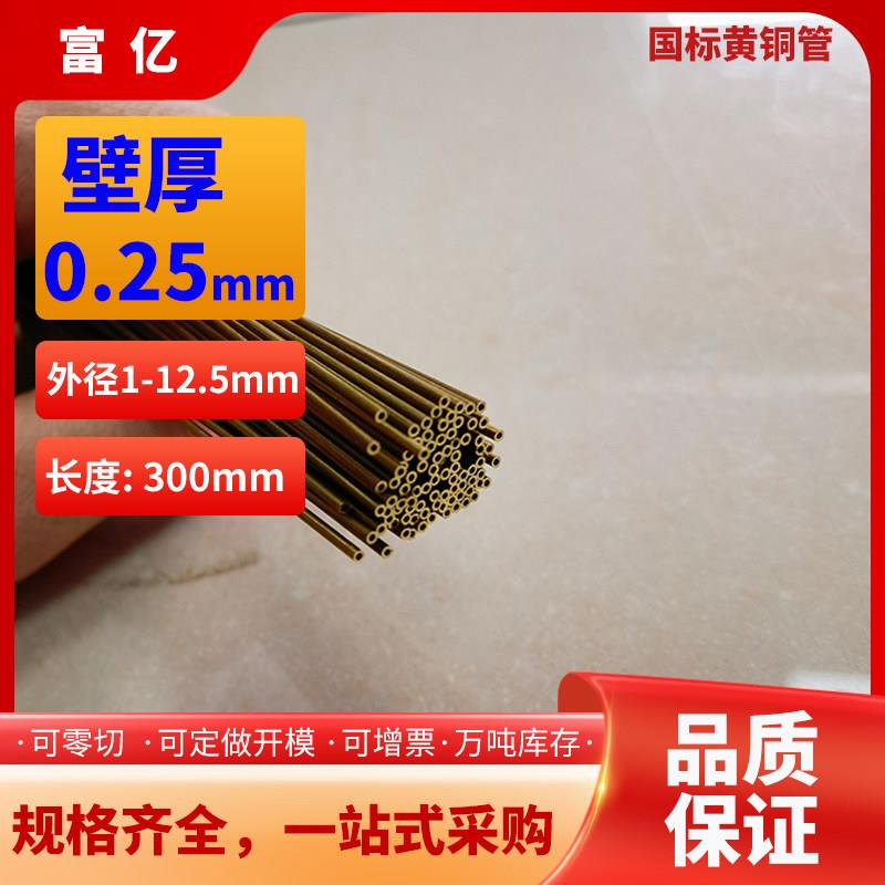 黄铜管壁厚0.25外径1-12mm规格长度可定制毛细管H65厚薄壁精抽
