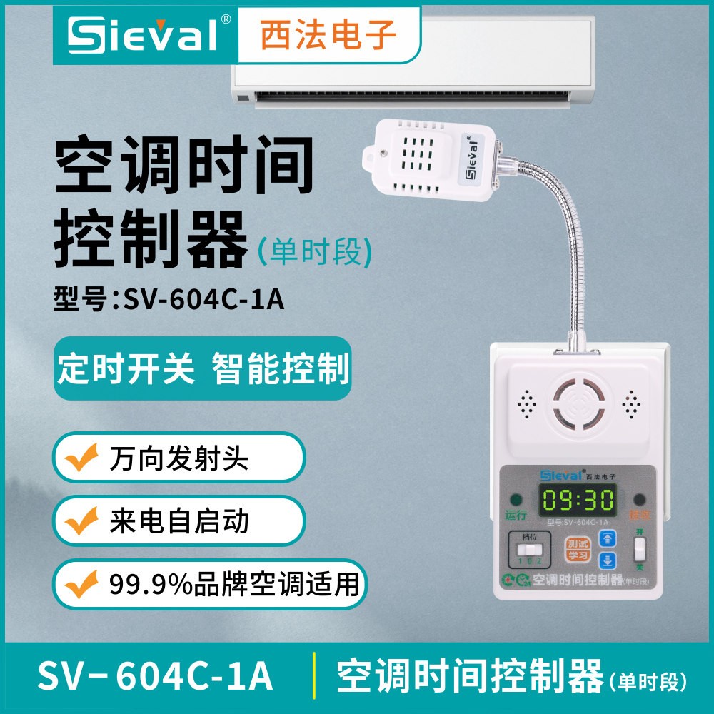 西法电子 空调时间控制器 定时开关 电梯机房 配电房 SV-604C-1A