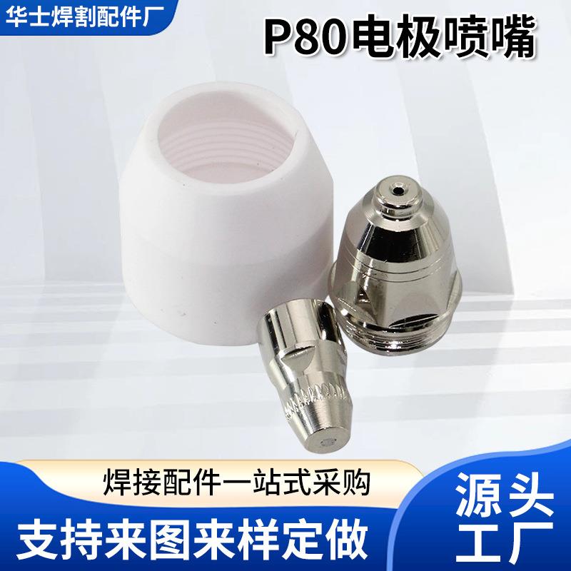 常州黑狼p80电极喷嘴KLG100等离子切割机配件万事达割嘴