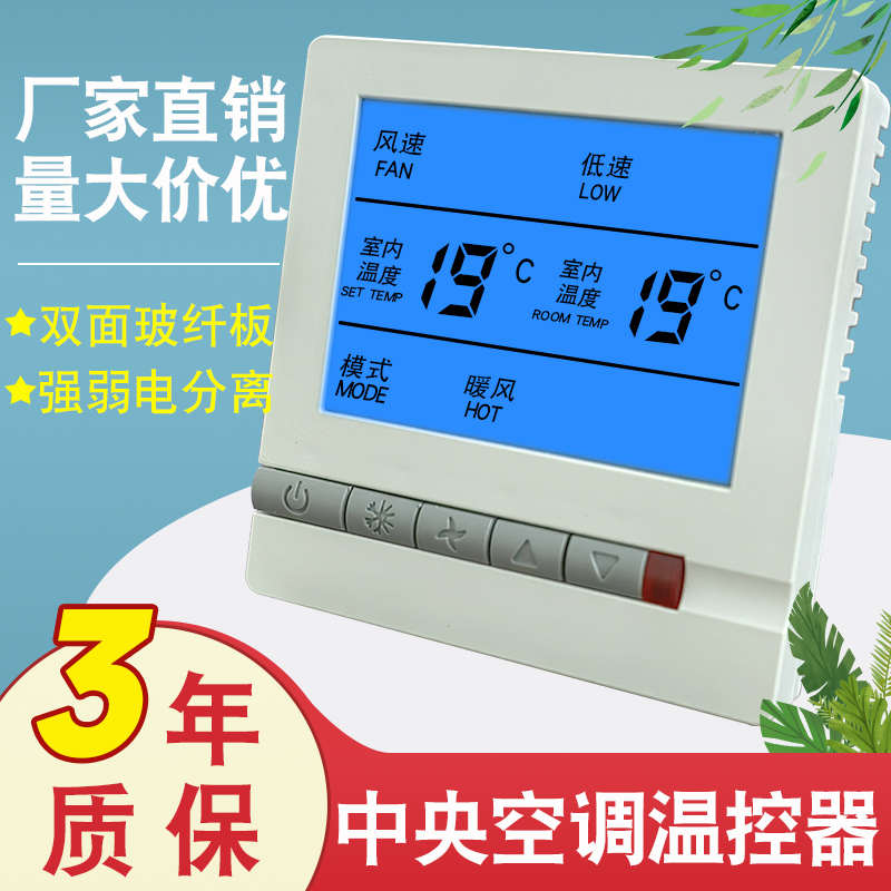 中央空调温控器智能液晶三速开关水机风机盘管通用面板家用控制器