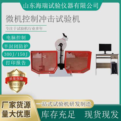 微机控制冲击试验机JBW-300B金属摆锤夏比半自动冲击试验机