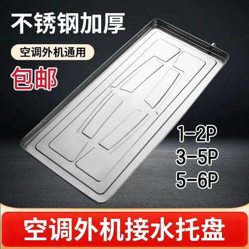 空调外机接水托盘带排水外机滴水托盘积水盘不锈钢1-6P接水槽托盘