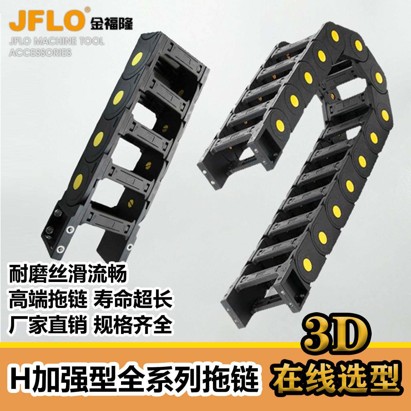 jflo金福隆机床尼龙桥式拖链自动化数控H系列封闭款加强型坦克链