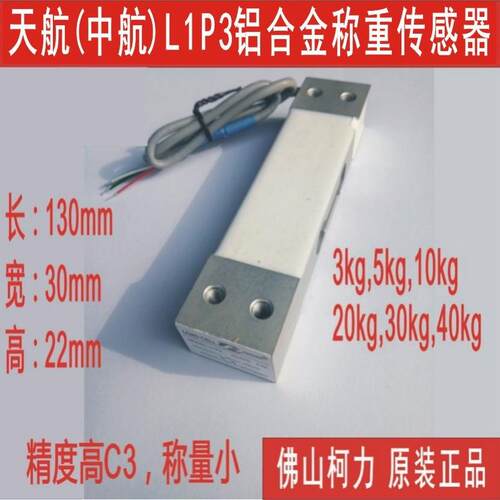 高精度电子秤传感器L1P-5KG,10KG20KG40KG的单点式称重传感器