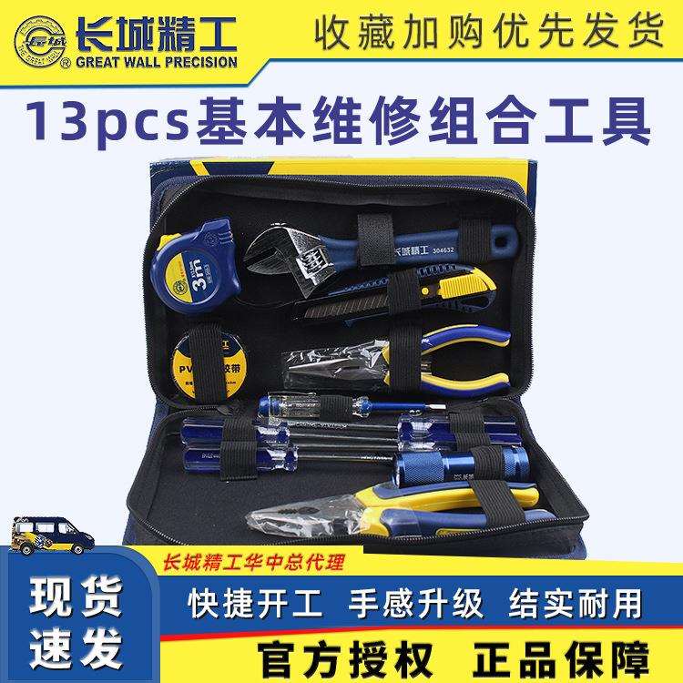 长城精工工具箱13pcs家用五金工具套装 电工维修常用组合工具