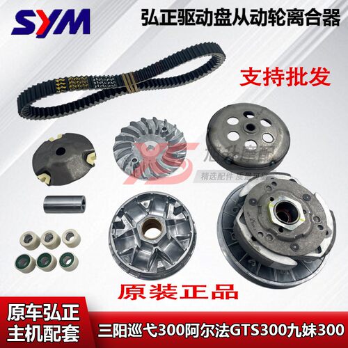 三阳 joymaxZ300九妹巡弋300传动皮带轮驱动盘离合器阿尔法GTS300