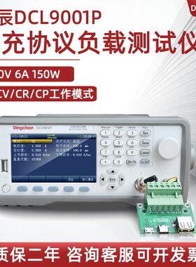 鼎辰快充电子负载测试仪DCL9001P/Q手机自动充电检测QC4.0/3.0/PD
