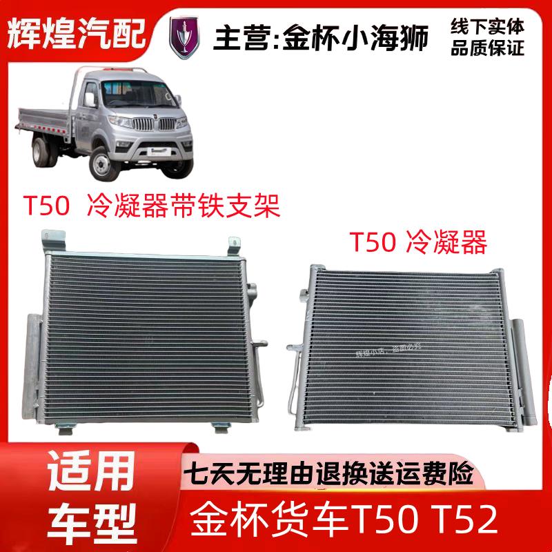 配华晨鑫源汽车金杯小货车T50T52空调冷凝器空调散热器原全车配件