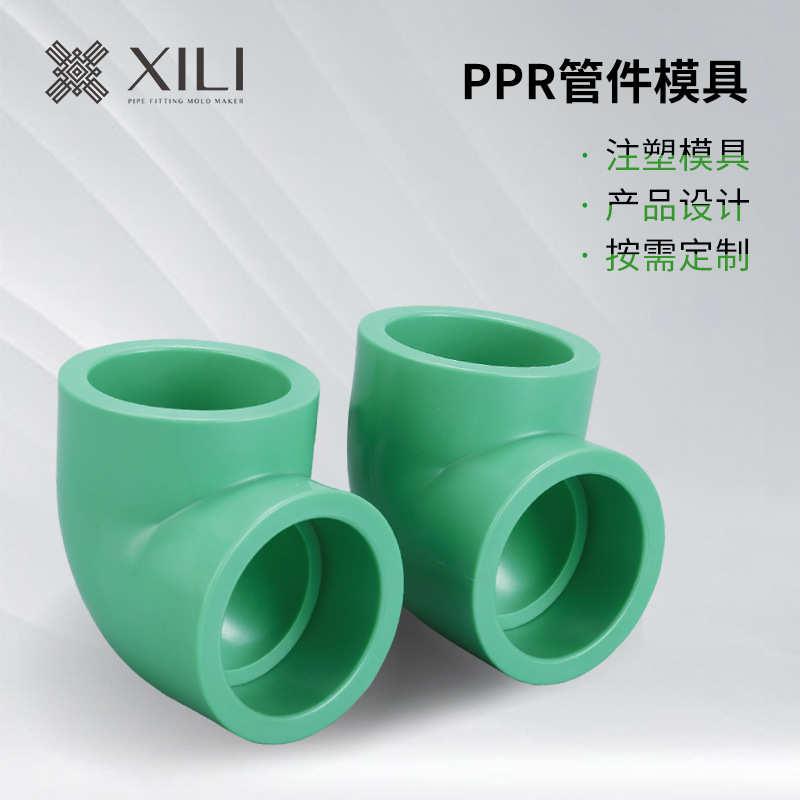 注塑成型模具加工PPR管件模具多型腔模具D63 90度弯管件模具制造
