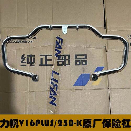 适用力帆新款V16PLUS加装保险杆LF250-K改装前保杆V16防摔杠250-D