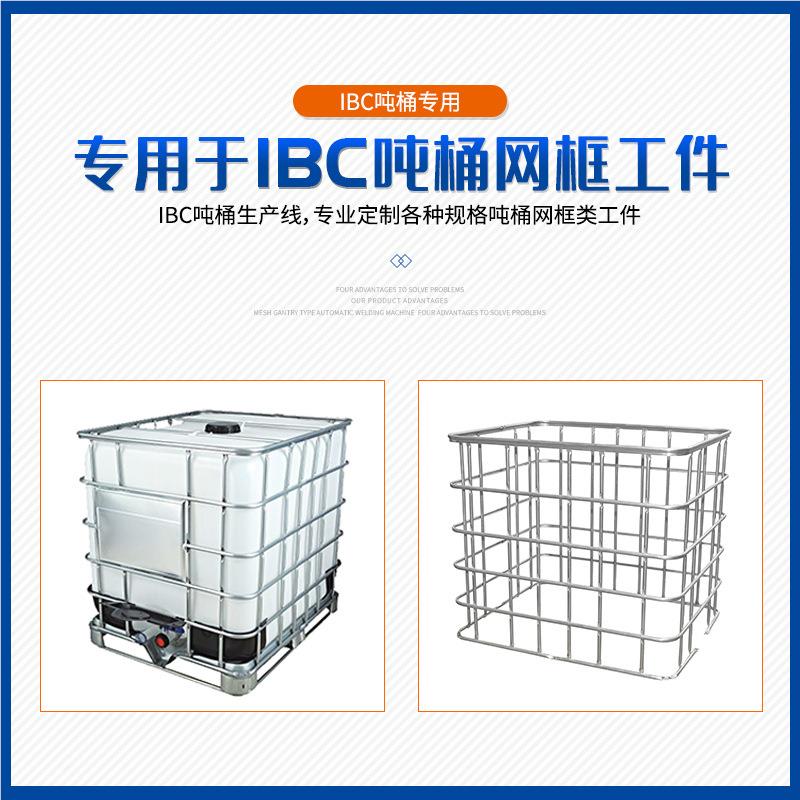 折IBC吨桶框架化工吨桶网框吨架排焊弯定型化ibc集装桶自WL-SQ-MF