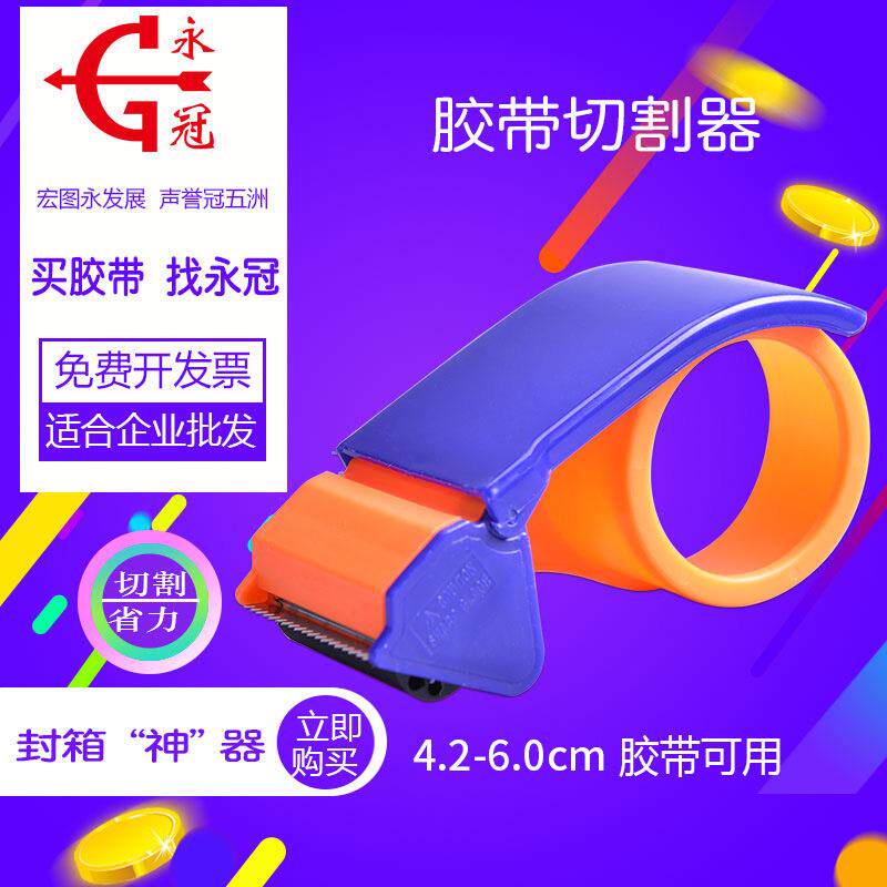 永冠胶带切割器封箱胶带座封箱器加宽打包器塑料胶带切割台