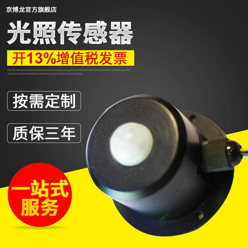 光照传感器环境监测光照度传感器工业用光照检测用传感器