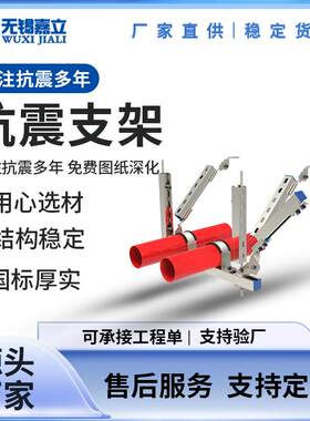 江苏现货抗震支架建筑防抗震支架排烟风管抗震支架实力厂