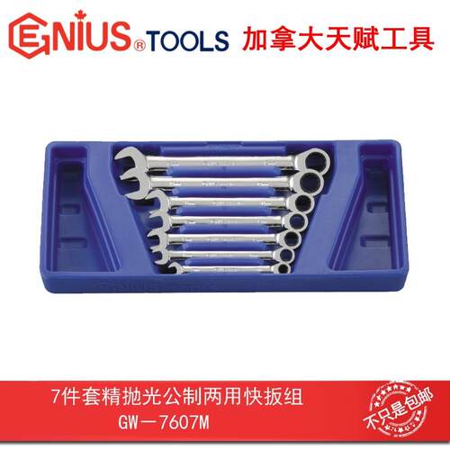 天赋工具7件套精抛光公制梅花开口两用快速扳手组棘轮GW-7607M