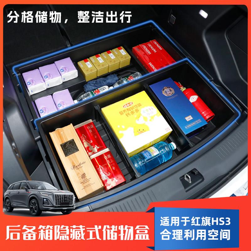 适用于 于红旗HS3后备箱收纳盒尾箱下层隐藏式防水置物箱储物盒改