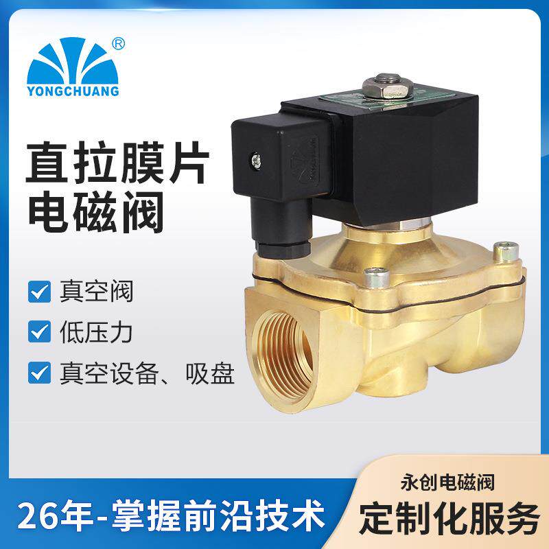 永创YCK21直拉膜片式二通式电磁阀低压零压负压天然气真空管路