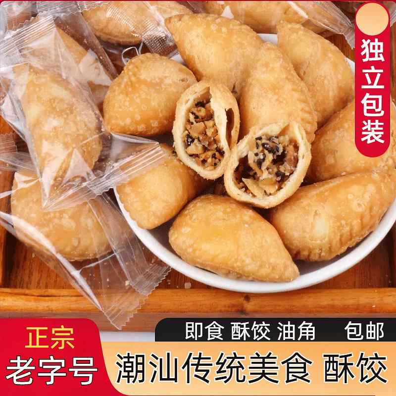 潮汕美食特产酥饺子酥角手工油角酥仔传统特色糕点怀旧零食休闲