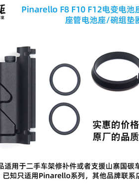 适用Pinarello F8 F10 F12公路车架电子变速Di2电池座 碗组垫圈