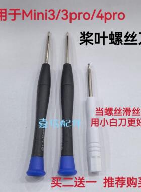 适用于大疆mini4pro mini3pro无人机叶片螺丝刀 十字桨叶螺丝刀