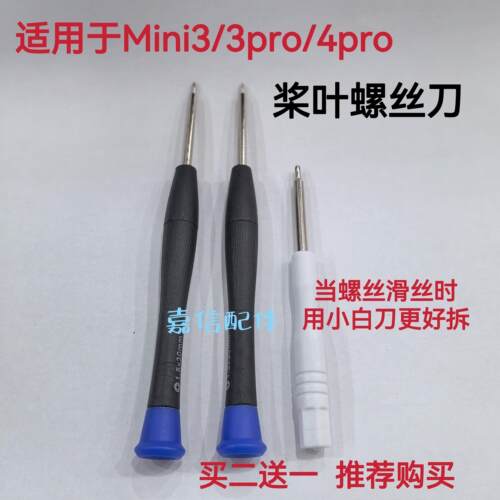 适用于大疆mini4pro mini3pro无人机叶片螺丝刀 十字桨叶螺丝刀