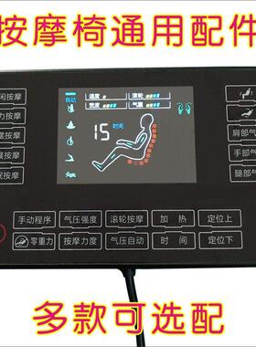 按摩椅配件手控器遥控器液晶萤幕控制板