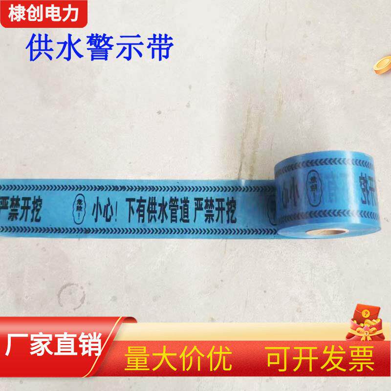 供水警示带下有水管自来水严禁开挖标志带给水地埋电缆管道警戒线