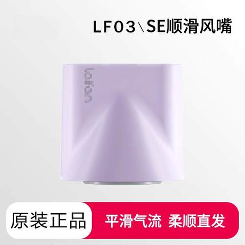 适配于laifen徕芬电吹风机se顺滑造型风嘴lf03莱芬selite磁吸配件