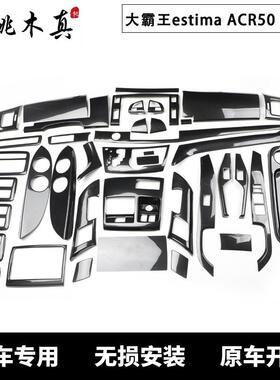 06-12款大霸王estimaACR50GSR50前台桃木纹碳纤维防刮亮片内饰