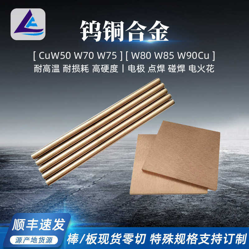 厂家现货供应钨铜棒W70钨铜板导电电极专用W80钨铜棒少量也可发货