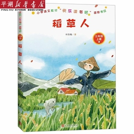 新华书店 正版书籍稻草人(3上) 儿童文学 童书小学生少儿课外书籍