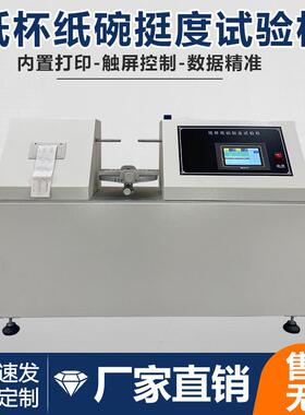 全自动纸杯纸碗挺度测试仪纸杯纸碗挺度试验机杯身挺度测试仪