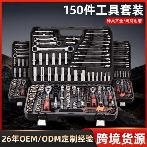 跨境货源150件套修车工具套筒工具套装汽修工具箱全套专用工具