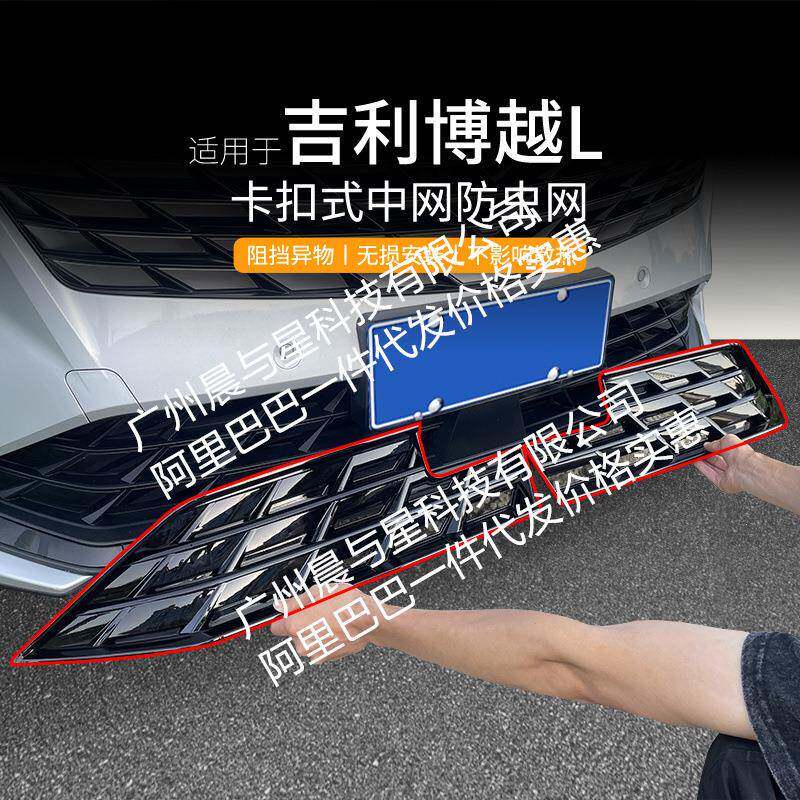 适用吉利博越L汽车防虫网前脸中网专用改装装饰条汽车配件