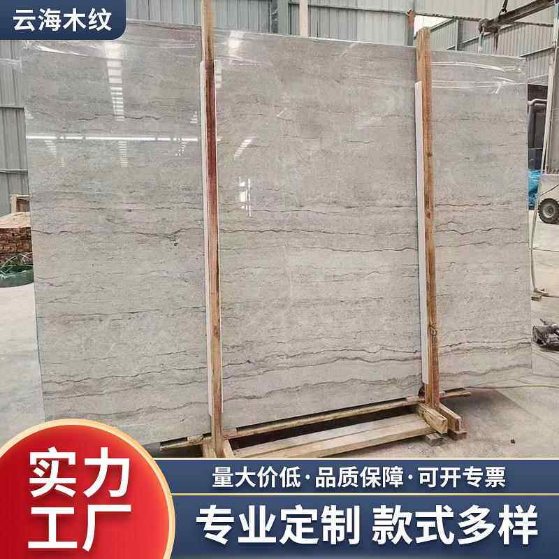云海木纹大理石石材酒店客厅别墅墙面装饰大理石石板材地面砖瓷砖