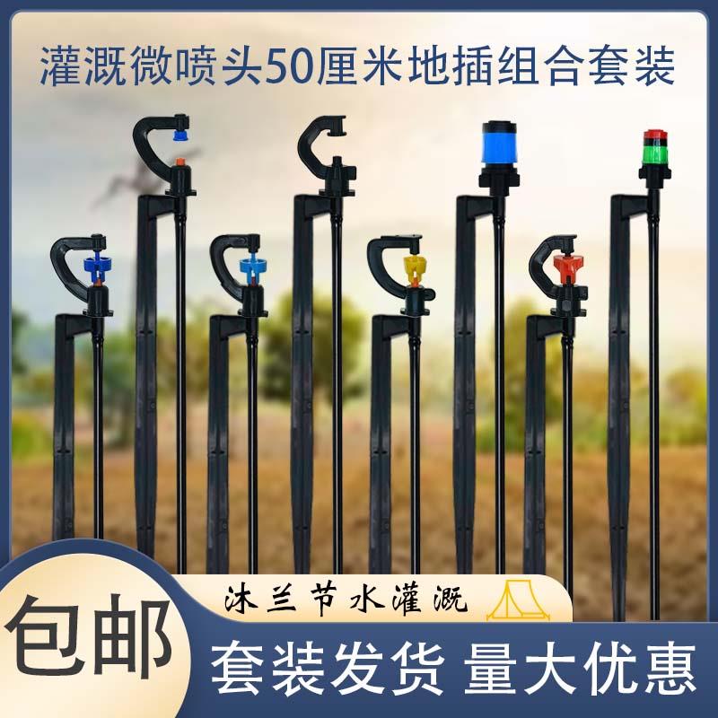 农用50厘米地插杆360度旋转自动浇水果园菜地灌溉微喷头套装组合