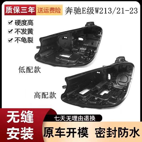 适用于21-22款奔驰E级W213大灯后壳奔驰E级后壳黑色底壳E260E300L