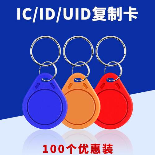 ID滴胶卡智能锁IC卡社区物业钥匙扣门禁卡机覆制器电梯感应卡磁卡