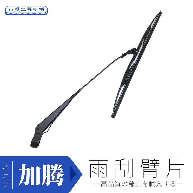 加腾HD307挖机雨刷器加藤512/820/1023/1430一3雨刮片挂水条嘉滕