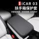 件 饰专用改装 适用奇瑞icar03 03T专用中控扶手箱皮革保护套内饰装