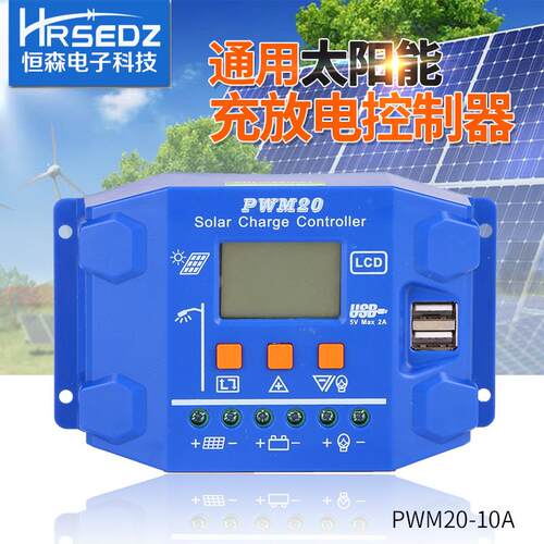 恒森PWM20太阳能控制器12V24V20A充电放电电流可见背光显示