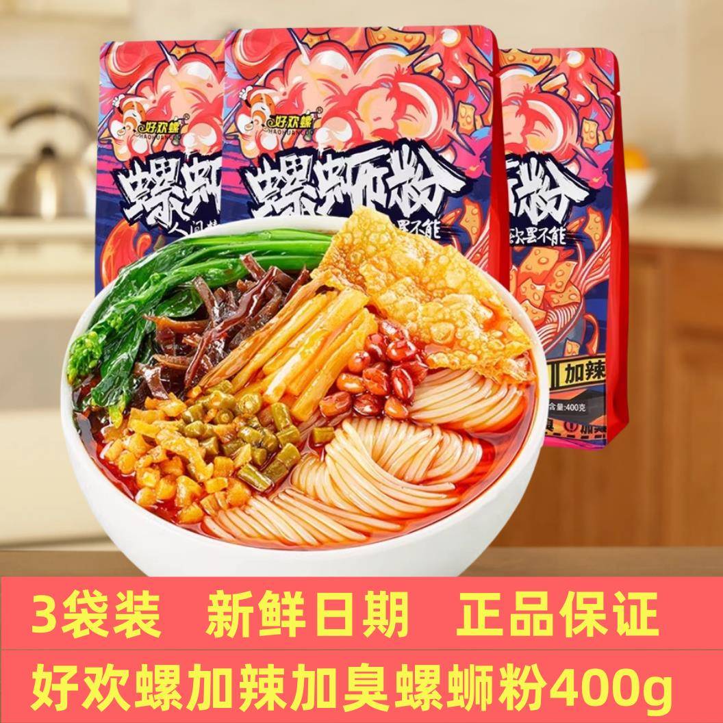 柳州加臭螺蛳粉好欢螺螺蛳粉400g加辣加臭3袋装广西柳州特产